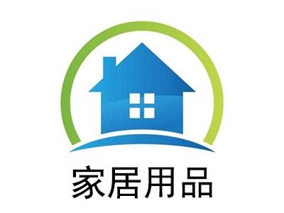 家居用品费预算指南 如何合理规划开支